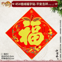 新年福字贴2021牛年春节装饰品45#植绒福字贴-平安吉祥10张起发