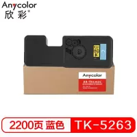 欣彩 TK5263墨粉盒 AR-TK5263C蓝色 2.2K 适用京瓷 M5521cdw碳粉 M5521cdn打印机