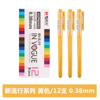 晨光中性笔新流行AGP62403黄0.38 12支/盒 单位:盒