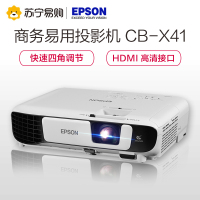 爱普生(EPSON)CB-X41商务办公投影机 (3600流明 1024×768分辨率)