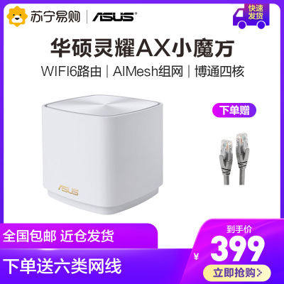 华硕 ASUS XD4灵耀小魔方分布式路由器WiFi6/博通四核/三年质保/白色单只装