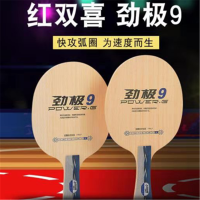 乒乓球拍 劲极 9