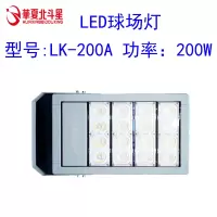 华夏北斗星 LED球场灯LK-200A 200W(仅供松原市)1台/箱