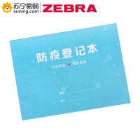 ZEBRA 防疫登记本 A4 40张/本 20本装