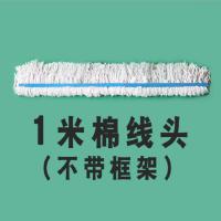 好姆 手推式拖地除尘超大棉线头 1米替换棉线头(不带框架)