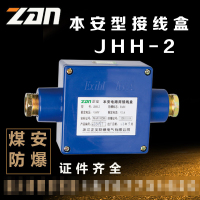 zan JHH-2矿山专用防水本安防爆电路分线接线盒