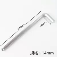 内六角扳手 14#