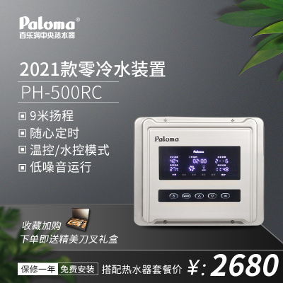 百乐满PH-500RC新款零冷水循环泵回水器外置即热恒温家用WIFI控制