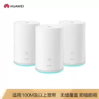 华为路由器Q2 Pro(3母装)千兆路由器 分布式子母路由/全千兆/5G双频智能/高速路由
