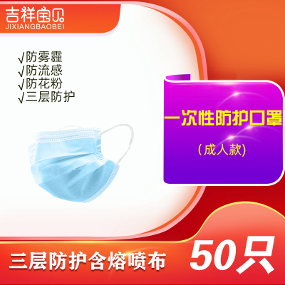 吉祥宝贝一次性防护口罩50只 三层防护含熔喷布过滤层防尘防花粉成人男女专用