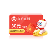 猫眼电影30元代金券 全国影院影城电影票电影优惠券