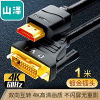 山泽(SAMZHE) HDMI转DVI连接线 高清双向互转(时尚版)1m DH-8010