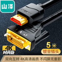 山泽(SAMZHE) HDMI转DVI连接线 高清双向互转(时尚版)5m DH-8050