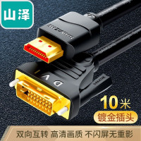 山泽(SAMZHE) HDMI转DVI连接线 高清双向互转(时尚版)10m DH-8100