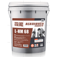 司能 高压高清抗磨液压油 L-HM 68 170KG