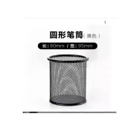 ZC (2461)金属网纹圆形笔筒 圆形笔筒 黑色 一个