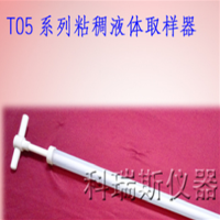 聚四氟乙烯透明粘稠液体取样器 粘性物液体采样器 T05FA600