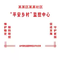 REMAX YKL-01 亚克力字 监控背景墙 平安乡村 监控中心 可定制