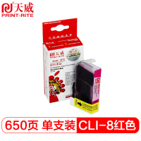 天威 CLI-8 红色M墨盒适用佳能CANON IP4200 4500 MP500 IX5000打印机