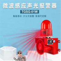 TGSG-01W微波感应声光报警器 人体车辆移动物体感应报警器高分贝