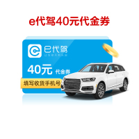 e代驾40元电子代金券 酒后代驾代金券 限一次性使用 短信发码