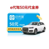 e代驾50元电子代金券 酒后代驾代金券 限一次性使用 短信发码