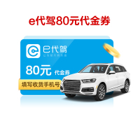 e代驾80元电子代金券 酒后代驾代金券 限一次性使用 短信发码