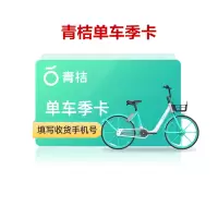 青桔单车季卡全国通用90天单车骑行卡 不支持电单车 填手机号 短信发码