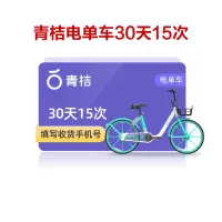 青桔街兔电单车30天15次卡 全国通用 每次最多抵扣3元 填注册手机 短信发码