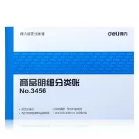 得力 3456 账本账册 商品明细分类账 库存仓库收入发出结存数量金额