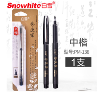 白雪(snowhite) PM-138 中楷软笔(单支装)-(支)签字笔