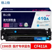 格之格NT-CYF411FCPLUS+ 医疗版 青色适用惠普M452DW M452DN M452NW M477FDW打印机硒鼓