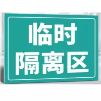 定制临时隔离室标牌 20*28cm 亚克力材质