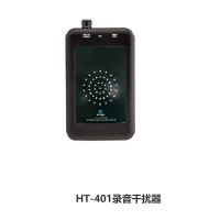 航天润普 HT-401 录音干扰器