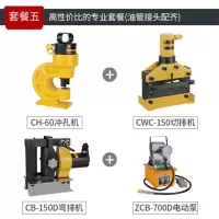 银都(YIN DU) 便携式铜排加工机 电动泵 弯排机 切断机 冲孔机 母线加工机 配件套餐五