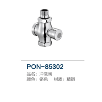 PON 蹲便器手按式冲洗阀（小阀体）DN20/DN25