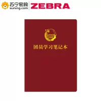 ZEBRA 定制 党员团员学习笔记本 B5 100张/本