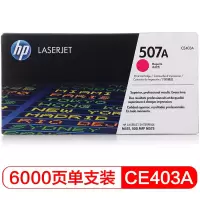 惠普(hp)CE402A 507A 品红色原装硒鼓(适用LaserJet M551n/M575dn/M575fw)单支装