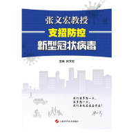 防疫书籍 上海科学技术出版社