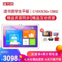 读书郎C10XS学生平板电脑10寸学习机3G+128G平板学习机小学初中高中生同步教学点读家教机儿童平板电脑