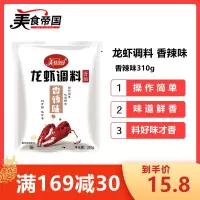 美食帝国香辣味龙虾调料 家用小龙虾干锅蟹煲调料 香辣蟹酱料大闸蟹料包商用