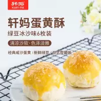 轩妈 蛋黄酥芝士冰沙蛋黄酥组合装 传统糕点零食 两盒 330g/盒