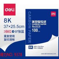 得力9378复写纸蓝色8K复写纸 100张/盒 2盒/组