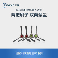 科沃斯(ECOVACS)边刷2对扫地机器人地宝U2系列专用配件