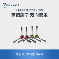 科沃斯(ECOVACS)边刷2对扫地机器人地宝U2系列专用配件