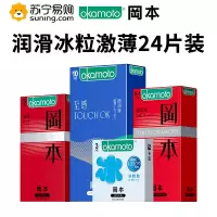 苏宁自营岡本超薄避孕套24片装 男用延时计生用品 情趣安全套