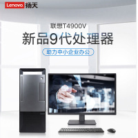 联想 T4900V I5-9400/8G/1T+128SSD/无光/集显/W10/18L机 箱21.5寸