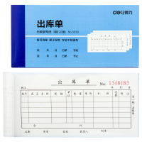 得力(deli) 出库单3538三联 单位：本