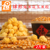 玉米粒球形爆米花玉米粒家用自制原料 2斤装