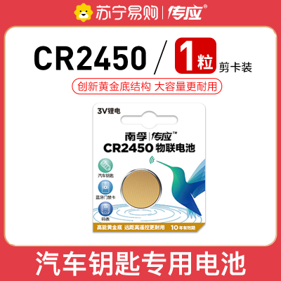 南孚(NANFU) CR2450纽扣物联电池1粒剪卡装 3V锂电池 适用大众奔驰比亚迪汽车钥匙手表蓝牙门禁卡等